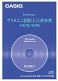 CASIO エクスワード データプラス専用追加コンテンツCD-ROM XS-BR01A (ブリタニカ国際大百科事典)