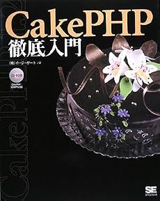 CakePHP徹底入門