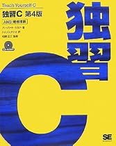 独習C 第4版