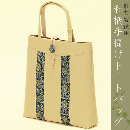 龍村裂使用和柄手提げトートバッグイエローベージュ×紺