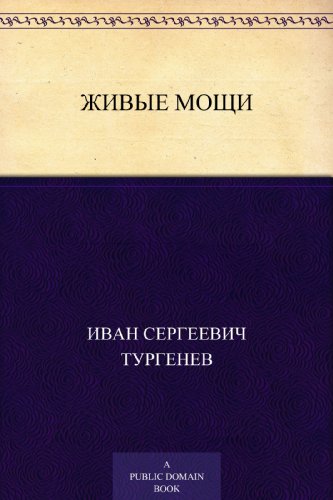 Живые мощи (Russian Edition)
