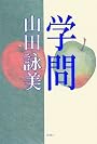 学問