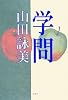 学問