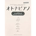 ピアノソロ　オトナピアノ　ヒットソング～「家族になろうよ」「やさしくなりたい」ほか～ (ピアノ・ソロ)