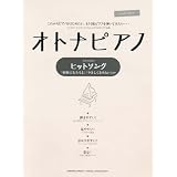 ピアノソロ　オトナピアノ　ヒットソング～「家族になろうよ」「やさしくなりたい」ほか～ (ピアノ・ソロ)