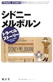 シドニー・メルボルン (トラベルストーリー (21))