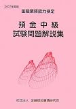 預金中級 試験問題解説集〈2007年度版〉/