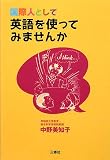 国際人として英語を使ってみませんか