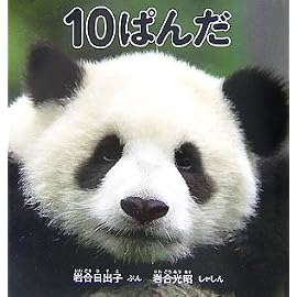 10ぱんだ (科学シリーズ)