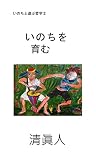 いのちを育む いのちと遊ぶ哲学