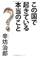 この国で起きている本当のこと