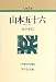 山本五十六 (人物叢書)