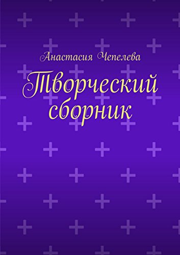 Творческий сборник (Russian Edition)