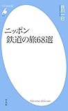 ニッポン　鉄道の旅６８選 (平凡社新書816)