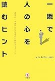 一瞬で人の心を読むヒント