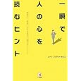 一瞬で人の心を読むヒント<br>ムーン・フェアリー・ヒロコ著 <br>こう書房<br>1365円<br>ISBN:9784769610335