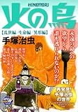火の鳥乱世編/生命編/異形編 (秋田トップコミックスW) 火の鳥乱世編/生命編/異形編 (秋田トップコミックスW)