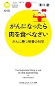 がんになったら肉を食べなさい (PHPサイエンス・ワールド新書)