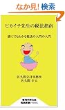 �s�J�C�`�搶�̐Ŗ@�w��-�N�ɂł��킩��Ŗ@�̓���̓��� (�É��w�p�o�ŐŖ��V��)