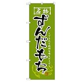 のぼり 2741 ずんだもち
