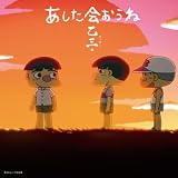 あした会おうね(DVD付)