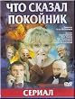 Chto skazal pokojnik (DVD PAL)NO SUBTITLES