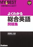 よくわかる総合英語問題集 (MY BEST―日常学習から入試まで)