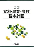 最新 食料・農業・農村基本計画