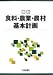 最新 食料・農業・農村基本計画
