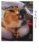 うちねこ写真集/