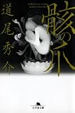 骸の爪 (幻冬舎文庫 み 11-3)