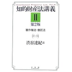 知的財産法講義 2 第2版 (単行本)