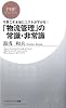 「物流管理」の常識・非常識 (PHPビジネス新書)