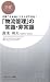 「物流管理」の常識・非常識 (PHPビジネス新書 26)