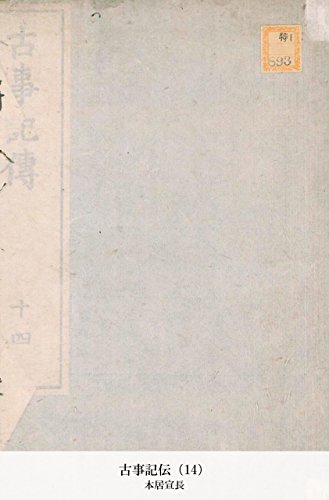 古事記伝（14） (Japanese Edition)