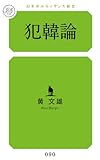 犯韓論 (幻冬舎ルネッサンス新書 こ-4-1)
