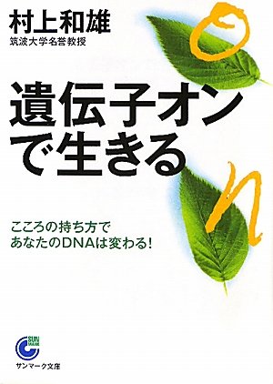 遺伝子オンで生きる (サンマーク文庫)