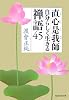 直心是我師―自分らしく生きる禅語45 (知恵の森文庫)