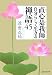 直心是我師―自分らしく生きる禅語45 (知恵の森文庫)