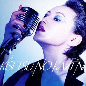 季節の風に (CD+DVD) 浦江アキコ