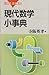 現代数学小事典 (ブルーバックス)