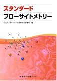 スタンダードフローサイトメトリー