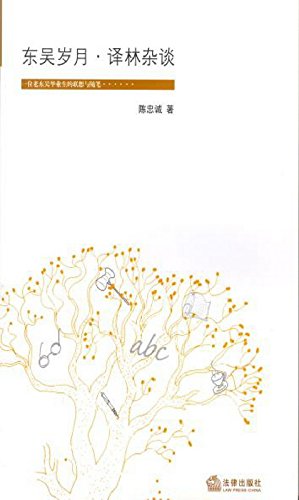东吴岁月·译林杂谈
 (Law Press.China) (Chinese Edition)