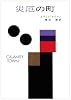 災厄の町 (ハヤカワ・ミステリ文庫 2-12)