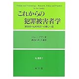 これからの犯罪被害者学―被害者中心的司法への険しい道 (RJ叢書)