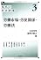 労働市場・労使関係・労働法 (講座 現代の社会政策 第3巻)