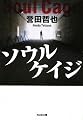 ソウルケイジ (光文社文庫)