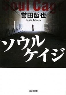 amazon: 誉田哲也 - ソウルケイジ