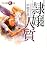 隷嬢 人質 (フランス書院R文庫)
