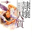 書評 隷嬢 人質 by tk1967